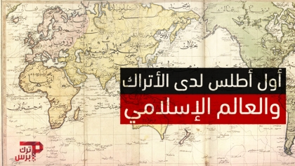 أول أطلس لدى الأتراك والعالم الإسلامي ترك برس