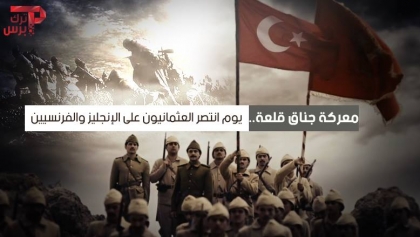 معركة جناق قلعة يوم انتصر العثمانيون على الإنجليز والفرنسيين ترك برس