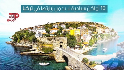 10 أماكن سياحية لا بد من زيارتها في تركيا ترك برس