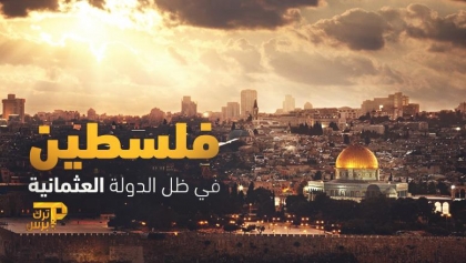 فلسطين في ظل الدولة العثمانية ترك برس
