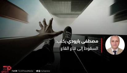 السقوط إلى قاع القاع ترك برس