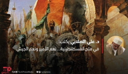 في فتح القسطنطينية نعم الأمير ونعم الجيش ترك برس
