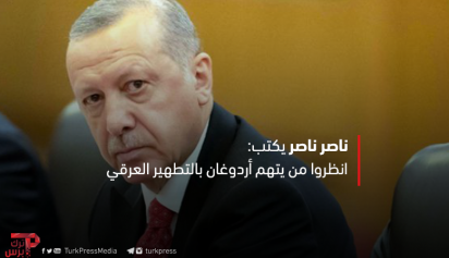 انظروا من يتهم أردوغان بالتطهير العرقي ترك برس