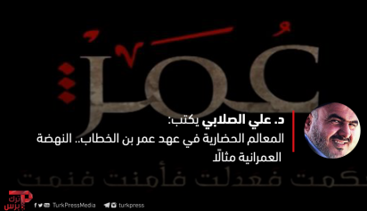 المعالم الحضارية في عهد عمر بن الخطاب النهضة العمرانية مثال ا ترك برس