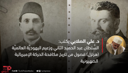 الس لطان عبد الحميد الثاني وزعيم اليهودي ة العالمي ة هرتزل ترك برس