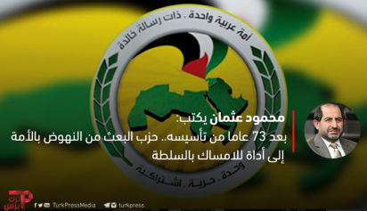 بعد 73 عاما من تأسيسه حزب البعث من النهوض بالأمة إلى أداة للامساك بالسلطة ترك برس