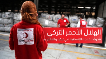 الهلال الأحمر التركي ق دوة للخدمة الإنسانية في تركيا والعالم ترك برس