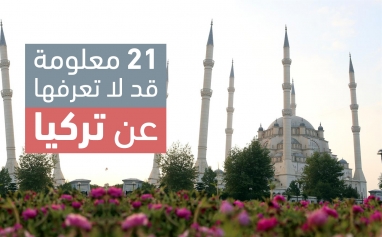 21 معلومة قد لا تعرفها عن تركيا ترك برس