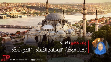تركيا م وط ن الإسلام الم عت دل الذي ن ريد ه ترك برس